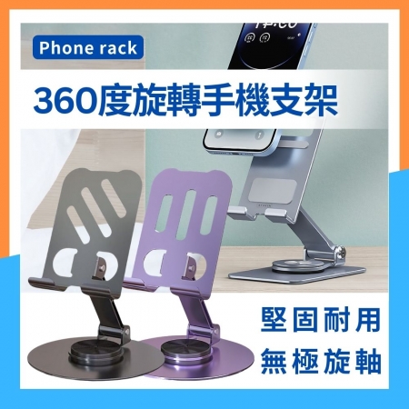 【360度旋轉手機支架】輕便折疊 手機懶人支架