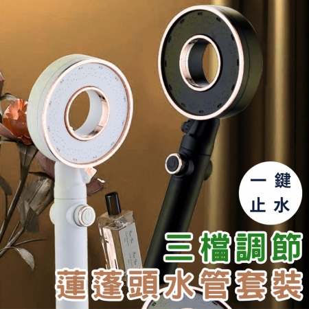  【加壓環形鏤空蓮蓬頭套組 （含150CM水管）】一鍵止水 三檔切換 加壓蓮蓬頭