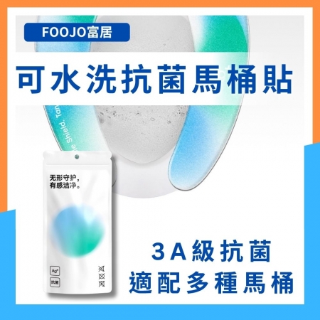 【可水洗可擦拭 防水抗菌馬桶坐墊貼】抗菌除臭 出國 旅遊 外出馬桶貼 可重複使用 馬桶坐墊貼 