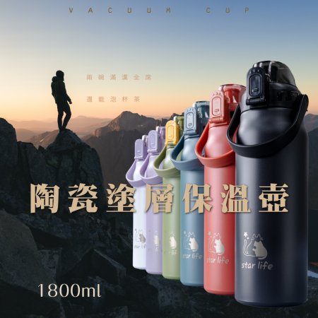 Star Life正版 陶瓷塗層手提保溫壺 1800ml