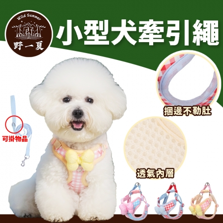 【Wild Summer】小型犬外出胸背帶－附牽引繩 背心式胸背帶 狗牽繩 寵物背帶 