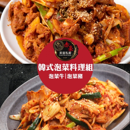 【赤豪家庭私廚】韓式泡菜豬肉/牛肉料理組任選