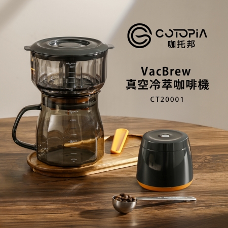 【COTOPIA】VacBrew真空冷萃咖啡機 CT20001 贈隨行冰鎮果汁機