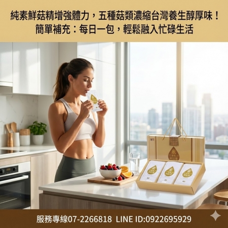 全素（純素）【廣采康綻鮮菇精】最佳獻禮，送健康給最愛的家人，產前產後或病後之補養、增強體力、精神旺盛、營養補給。