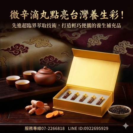 【廣采】薑黃滴丸 – 天然養生精選、幫助維持消化道機能、增強體力、養顏美容。