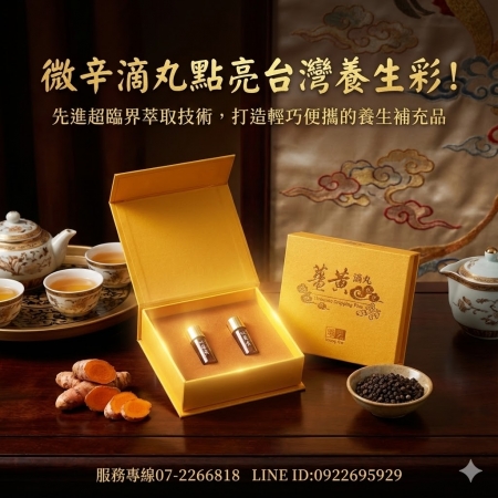 【廣采】薑黃滴丸 – 台灣天然養生精選，幫助消化、增強體力、精神旺盛、養顏美容、促進新陳代謝。