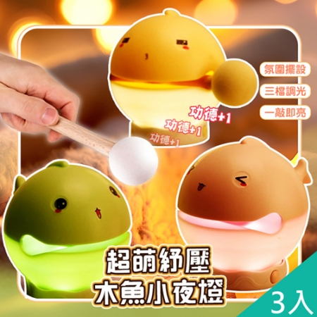 【QiMart】附表情爆揍敲敲木魚小夜燈（H款）x3入