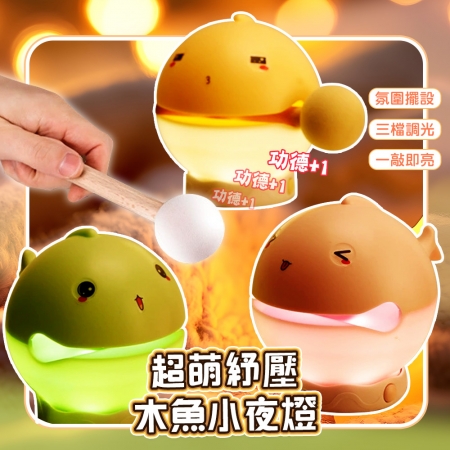 【QiMart】附表情爆揍敲敲木魚小夜燈-H款（交換禮物 聖誕禮物 露營燈 投影燈 氣氛燈）