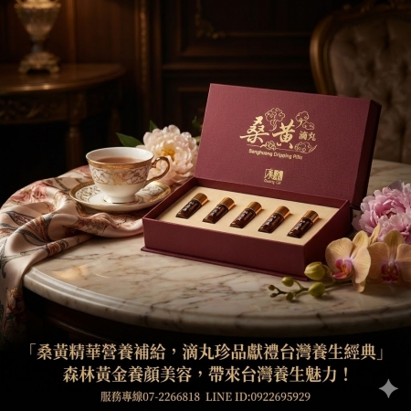 【廣采】桑黃滴丸 – 天然養生珍品，調整體質、滋補強身、促進新陳代謝。