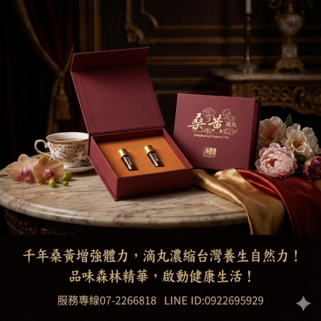 【廣采】桑黃滴丸 – 台灣天然養生珍品，調整體質、增強體力、滋補強身、促進新陳代謝。