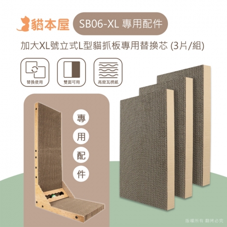 【專用配件】貓本屋 加大XL號 立式L型貓抓板專用替換芯（3片/組）