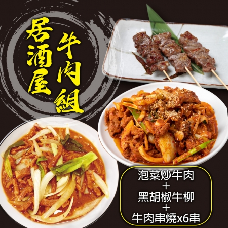 【赤豪家庭私廚】居酒屋牛肉4件組（1050g±10%/組）