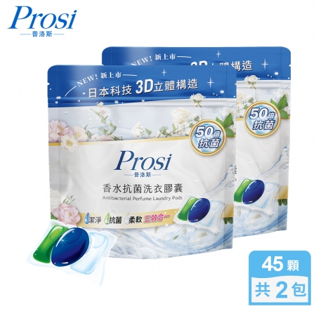 【Prosi普洛斯】3合1抗菌濃縮香水洗衣膠球45顆x2包（5倍濃縮x50倍抗菌）