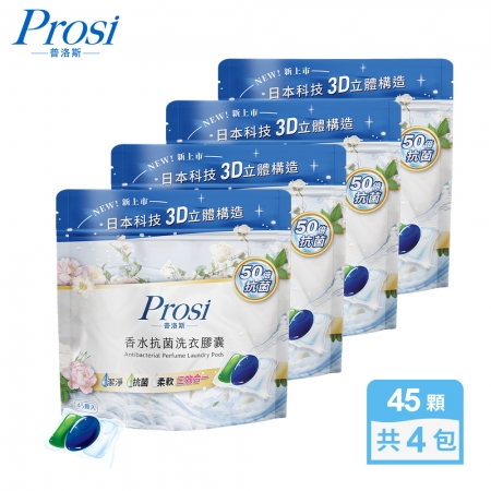 【Prosi普洛斯】3合1抗菌濃縮香水洗衣膠球45顆x4包（5倍濃縮x50倍抗菌）