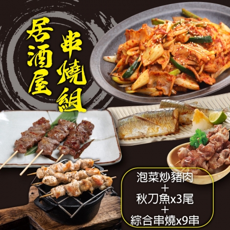 【赤豪家庭私廚】居酒屋串燒海陸5件組（1080g±10%/組）
