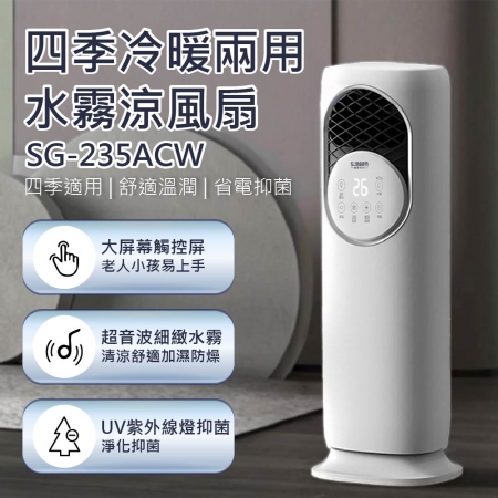【SONGEN 松井】四季冷暖兩用水霧涼風扇/水冷扇/循環扇/電暖器 SG-235ACW
