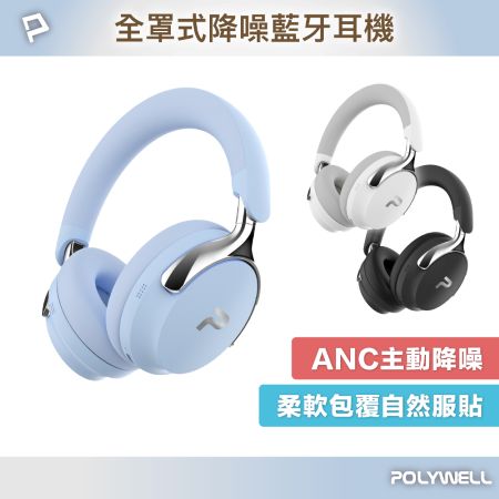 POLYWELL 全罩式降噪藍牙耳機S018P01 ANC主動降噪 Type-C充電 可折疊舒適好戴 寶利威爾 台灣現貨