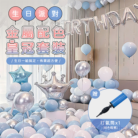 【Besthot】生日派對金屬配色皇冠套裝 派對氣茄 生日氣球 