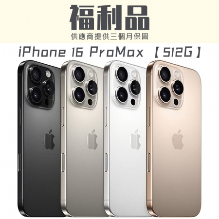 【福利機】iPhone 16 Pro Max 512G 福利品 智慧型手機