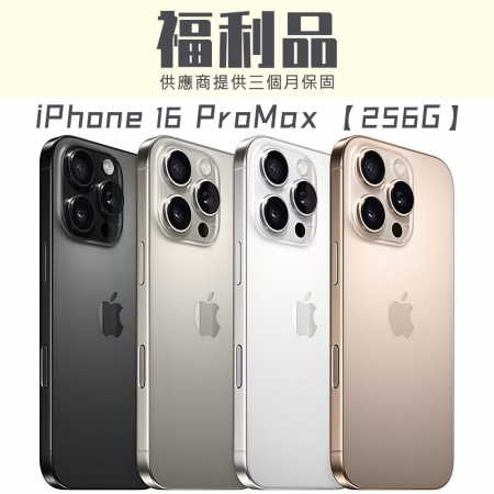 【福利機】iPhone 16 Pro Max 256G 福利品 智慧型手機