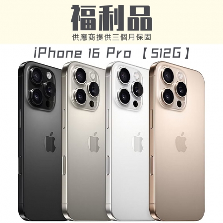 【福利機】iPhone 16 Pro 512G 福利品 智慧型手機