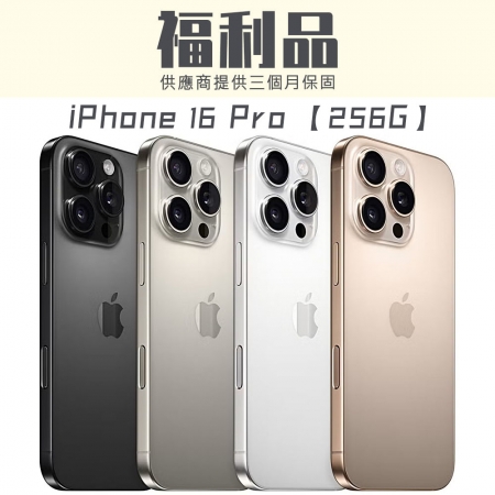 【福利機】iPhone 16 Pro 256G 福利品 智慧型手機