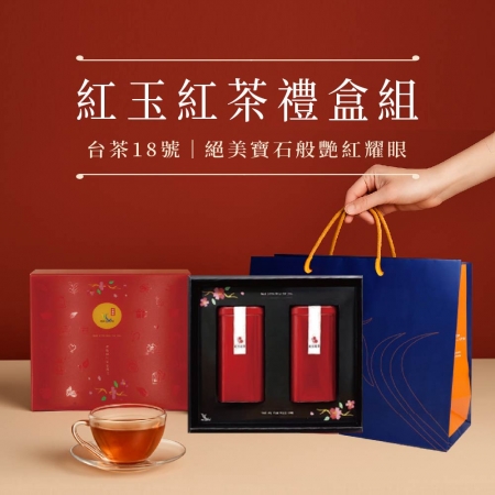 【新鳳鳴】紅玉紅茶 2入茶葉禮盒 （含手提袋） 台灣特色伴手禮物