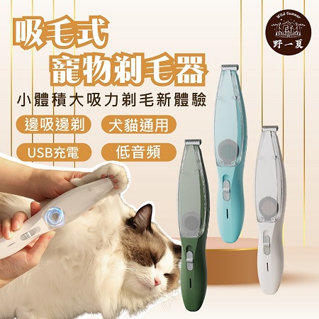 【Wild Summer】寵物可吸毛安全修毛器 剃毛器 剃毛機 除毛機 修剪器 理毛器 電推剪 電動剃毛