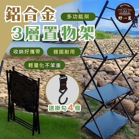 【野一夏】鋁合金可變形露營桌三層摺疊收納架｜多功能置物架 雙層架 瀝水架