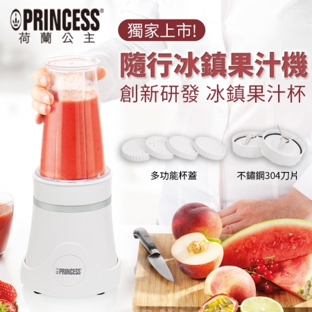 【PRINCESS 荷蘭公主】隨行冰鎮果汁機 212065W