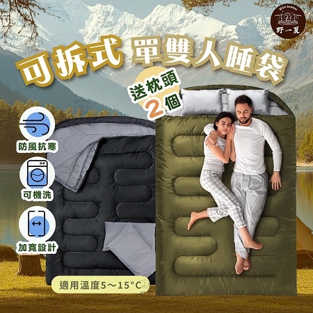 【野一夏】可拆式可機洗多功能雙人睡袋組｜贈枕頭2入＋收納袋｜露營登山保暖睡袋 單雙人兩用 防潑水透氣