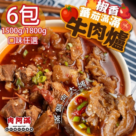 【肉阿滿】番茄滿滿/椒香滿牛肉爐任選6包（1500g~1800g/包）