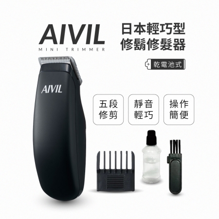 日本AIVIL Mini Trimmer 迷你修鬍修髮器