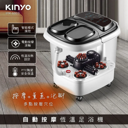 【KINYO】自動按摩恆溫足浴機（IFM-6003）