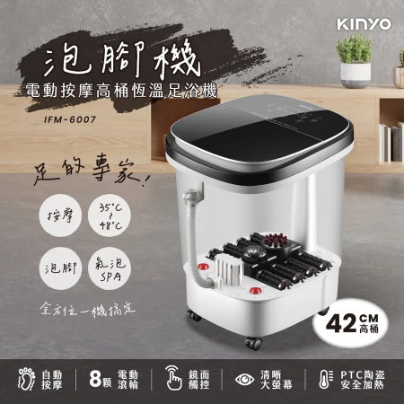【KINYO】電動按摩高桶恆溫足浴機（IFM-6007）