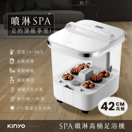 【KINYO】SPA噴淋高桶足浴機（IFM-6008）