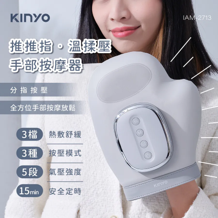 【KINYO】推推指‧溫揉壓手部按摩器（IAM-2713）