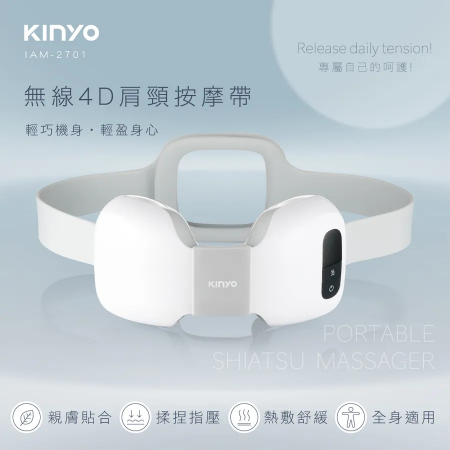 【KINYO】無線4D肩頸按摩帶 （IAM-2701）