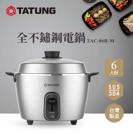 TATUNG 大同 6人份全不鏽鋼內鍋電鍋（TAC-06R-MM）
