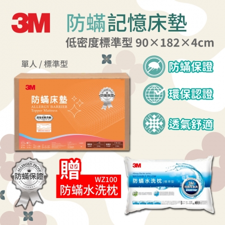 3M 低密度防蹣記憶床墊標準型 -單人  贈防蹣水洗枕-標準型加大版WZ100（贈完為止）