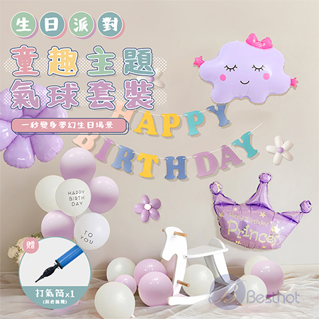 【Besthot】生日派對童趣主題氣球套裝 派對氣球 生日氣球