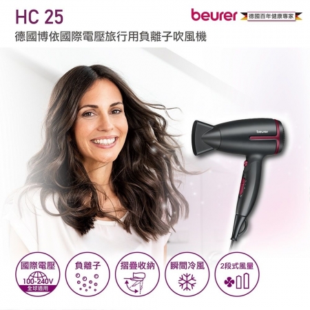 【beurer 德國博依】國際電壓旅行用負離子吹風機 HC 25/HC25 晨曦莓紅限定版 三年保固