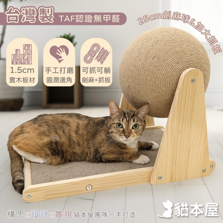 貓本屋 台灣製 加大貓抓板＋25cm加大麻繩球 實木貓玩具