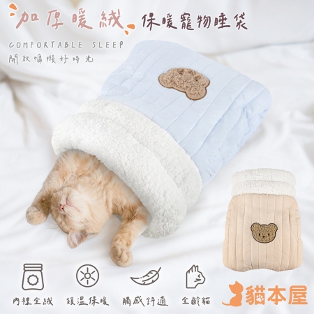 貓本屋 加厚暖絨保暖寵物睡袋