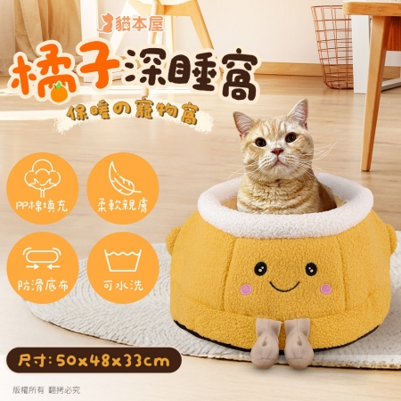 【好買點數放大】貓本屋 大橘大利  深睡保暖寵物窩