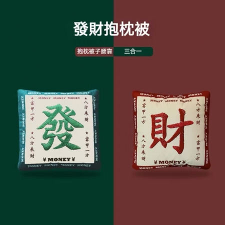 聖誕交換禮物 抱富發財抱枕毯 雙用抱枕毯一對
