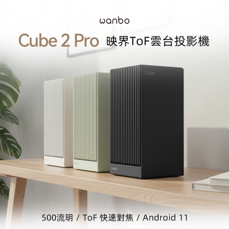 Wanbo萬播 Cube 2 Pro 映界ToF雲台投影機  500大流明