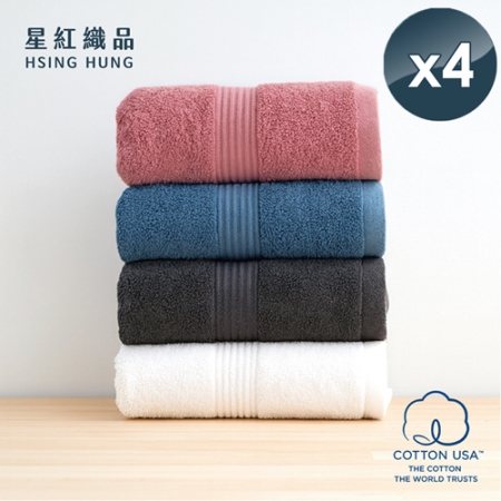 【星紅織品】台灣製100%美國棉歐風極緻厚感重磅飯店浴巾（4色任選）x4入