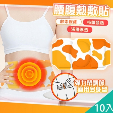 【QiMart】草本溫熱舒緩放鬆腰腹熱敷貼/暖暖貼（B款）x10片