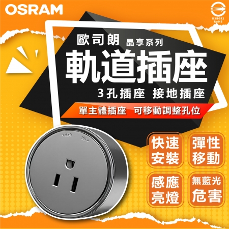 【Osram 歐司朗】3入 單接地插座款 晶享系列滑軌插座 滑軌插座 彈性移動（全電壓 110-240V）